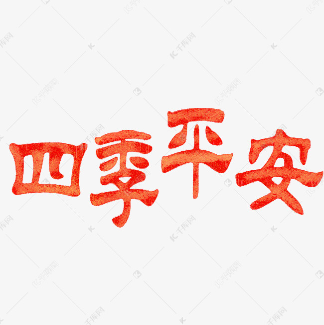 2019年艺术字套图免扣psd文件四季平安
