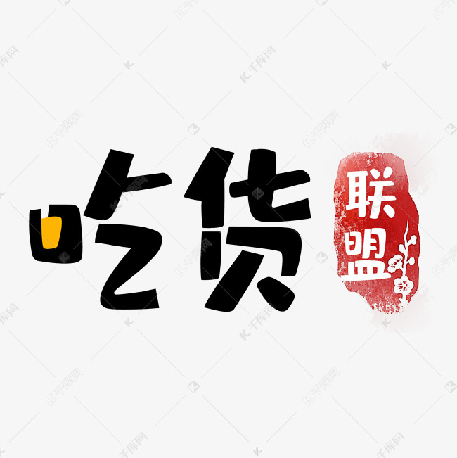 千库艺术文字频道为吃货艺术字艺术字体提供免费下载