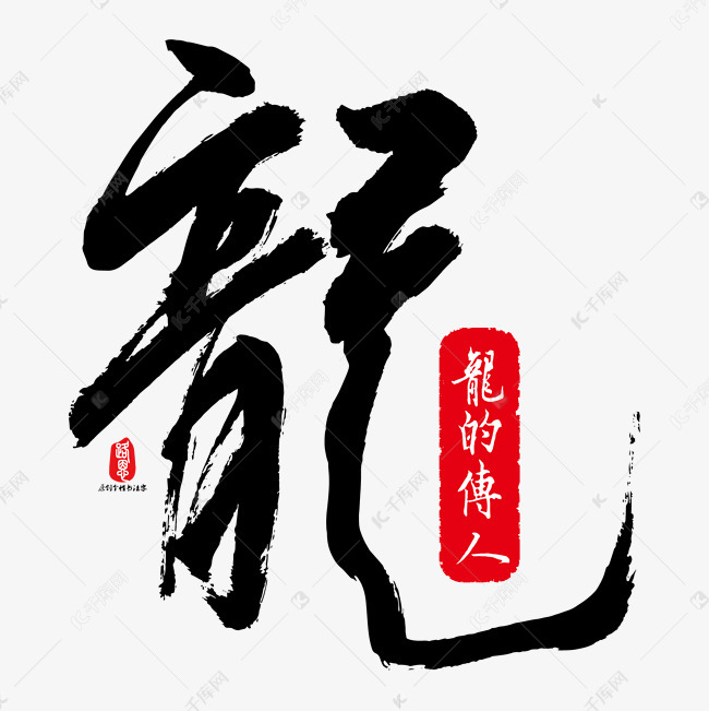 龙字书法矢量素材艺术字设计图片-千库网