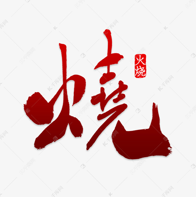 创意烧毛笔字
