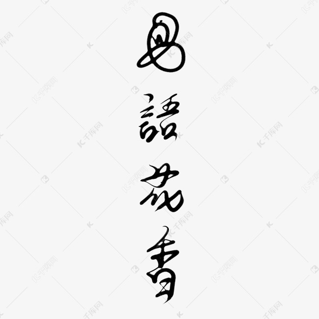 鸟语花香艺术字png