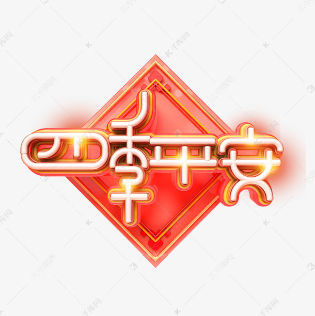 c4d艺术字流行色珊瑚红新年素材四季平安字体元素