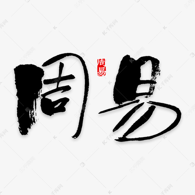03-08发布,千库艺术文字频道为周易艺术字png艺术字体提供免费下载