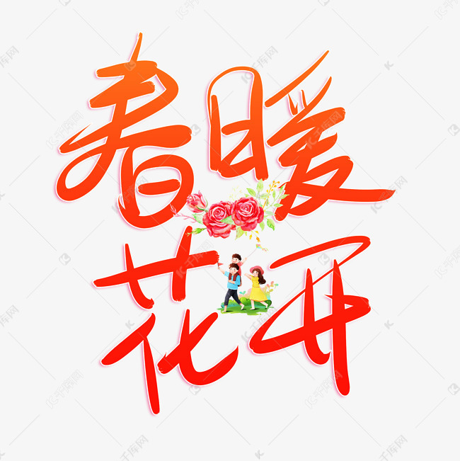 矢量春暖花开艺术字