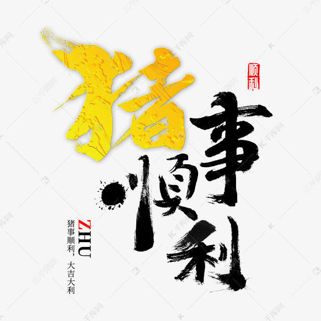 猪事顺利书法艺术字设计图片-千库网