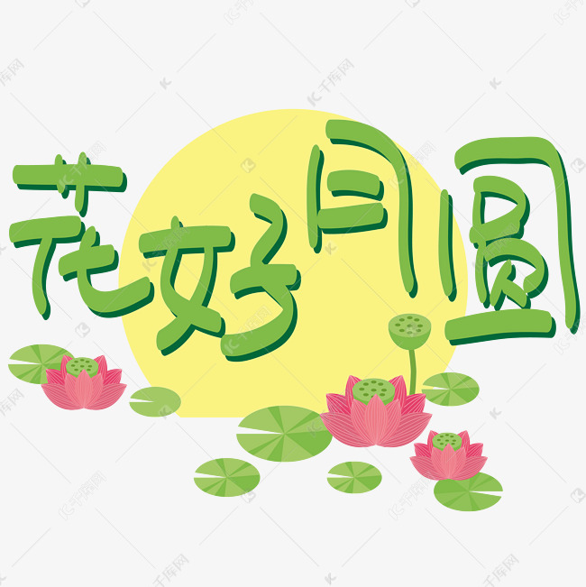 |中秋节|花好月圆—手写手绘POP卡通矢量艺术字|千库原创|