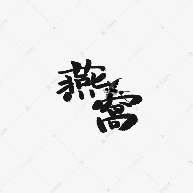 燕窝艺术字