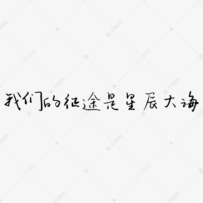 千库艺术文字频道为星辰大海楷体艺术字黑色艺术字体提供免费下载