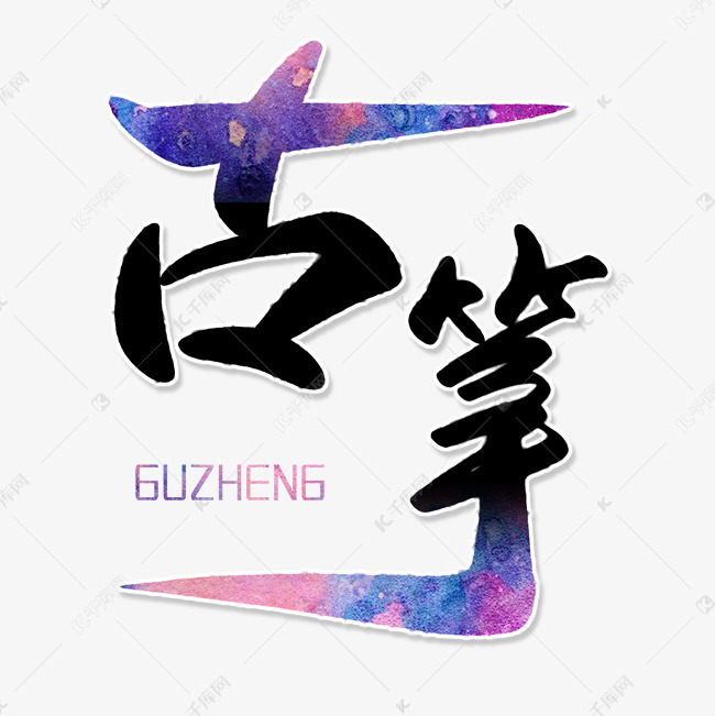 古筝艺术