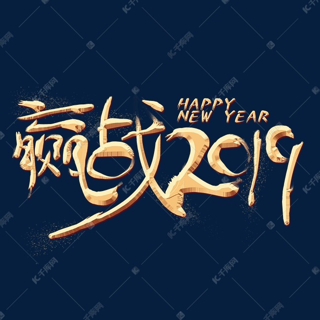 迎战2019金色艺术字