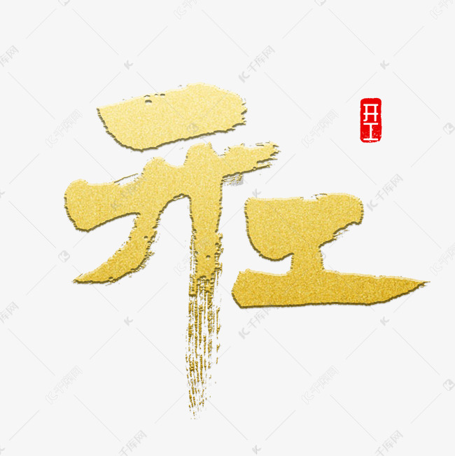 开工书法字体艺术字2018-12-31发布,千库艺术文字频道为开工书法字体