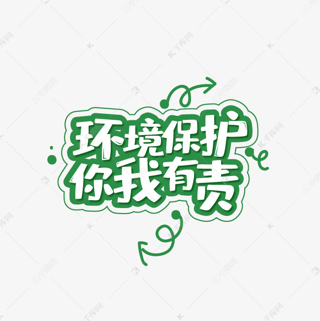 环境保护你我有责艺术字png