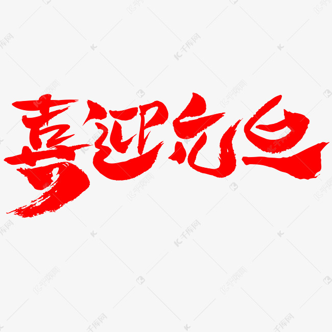 喜迎元旦手写手绘书法艺术字
