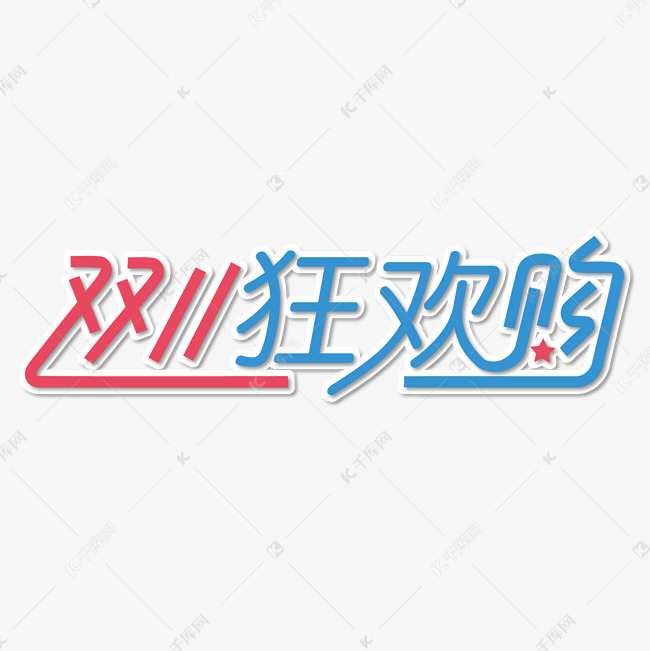 艺术字库 天猫双十一 天猫双11狂欢购简约艺术字 天猫双11狂欢购简约