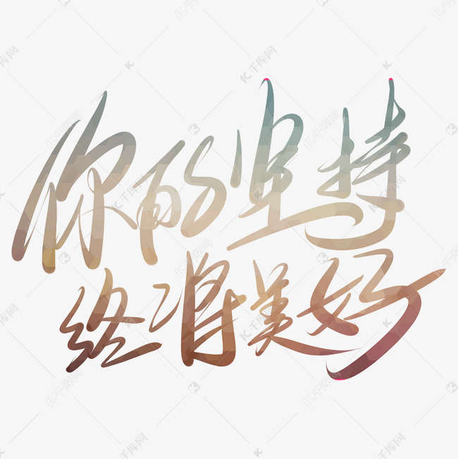 你的坚持终将美好艺术字png