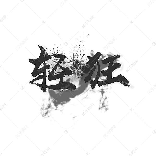 墙裂矢量轻狂艺术字