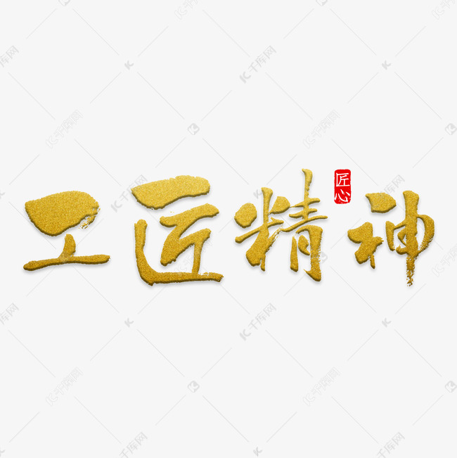 工匠精神艺术字
