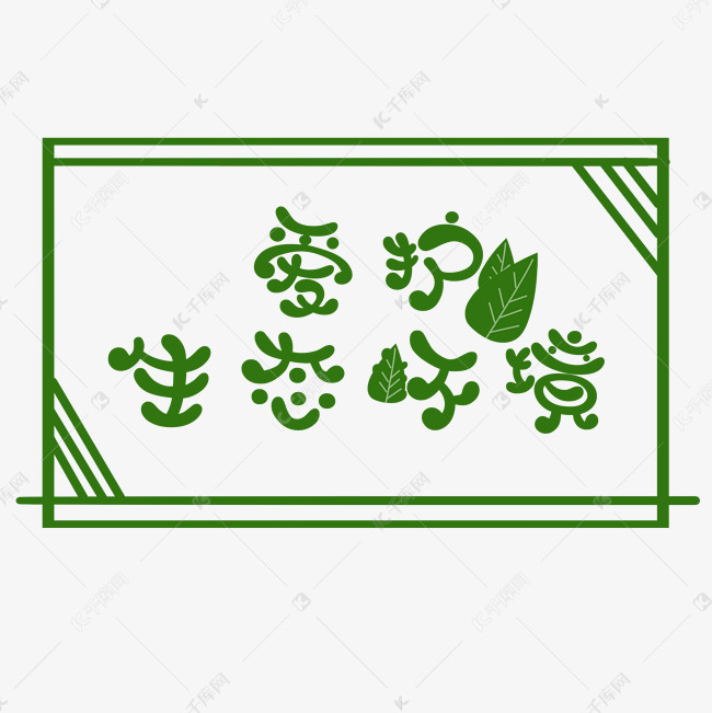 简约爱护生态环境艺术字
