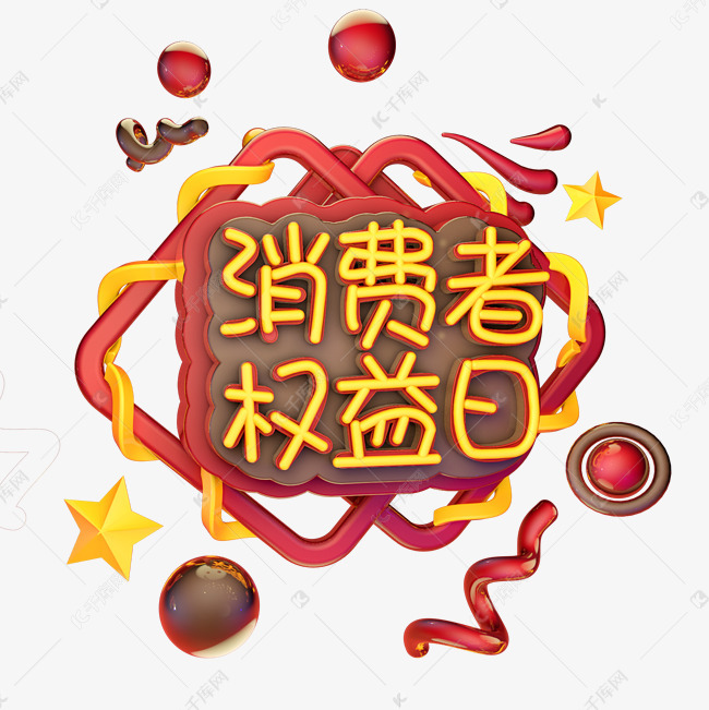 3.15消费者权益日艺术字体c4d315发光艺术字315
