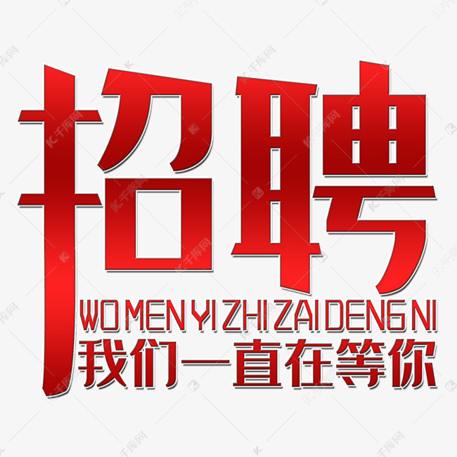 招聘矢量素材艺术字2019-03-11发布,千库艺术文字频道为招聘矢量素材