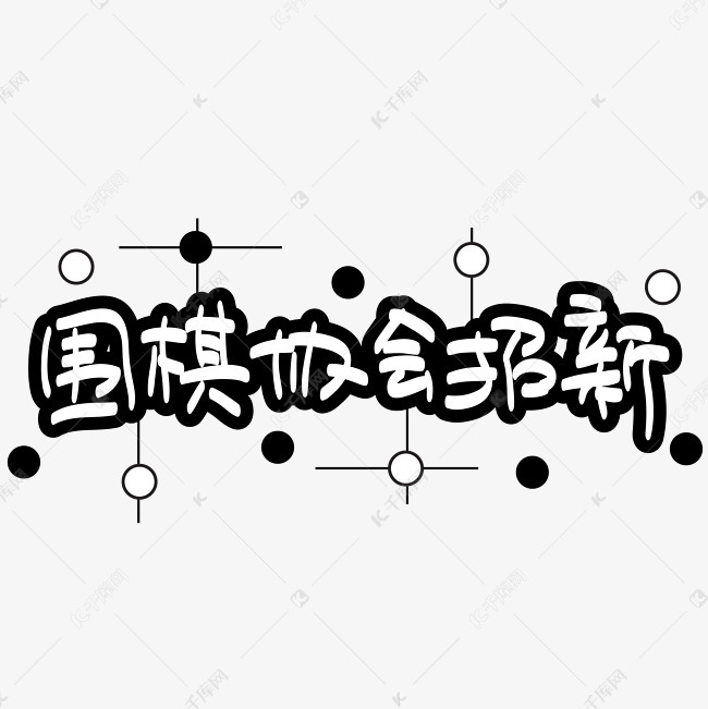 围棋协会招新—手写手绘POP卡通矢量艺术字|千库原创|