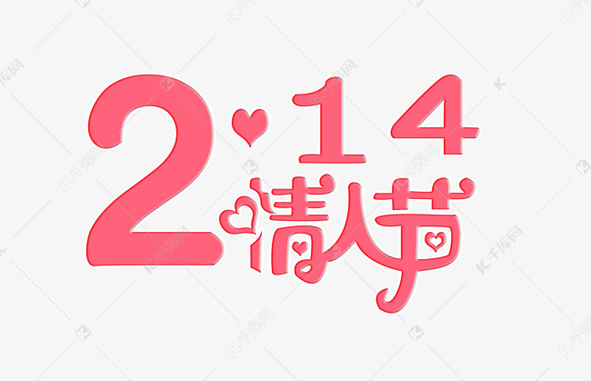214情人节艺术字字体设计