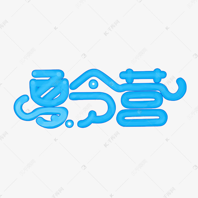 夏令营蓝色艺术字