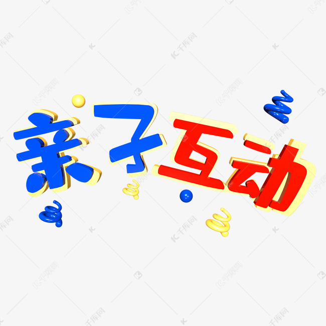 亲子互动艺术字艺术字2019-03-08发布,千库艺术文字频道为亲子互动