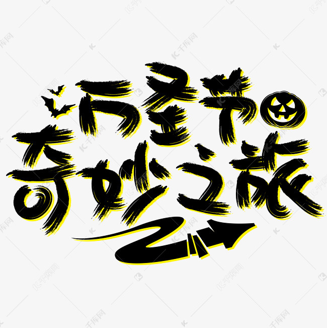 万圣节奇妙之旅手写手绘pop卡通矢量艺术字