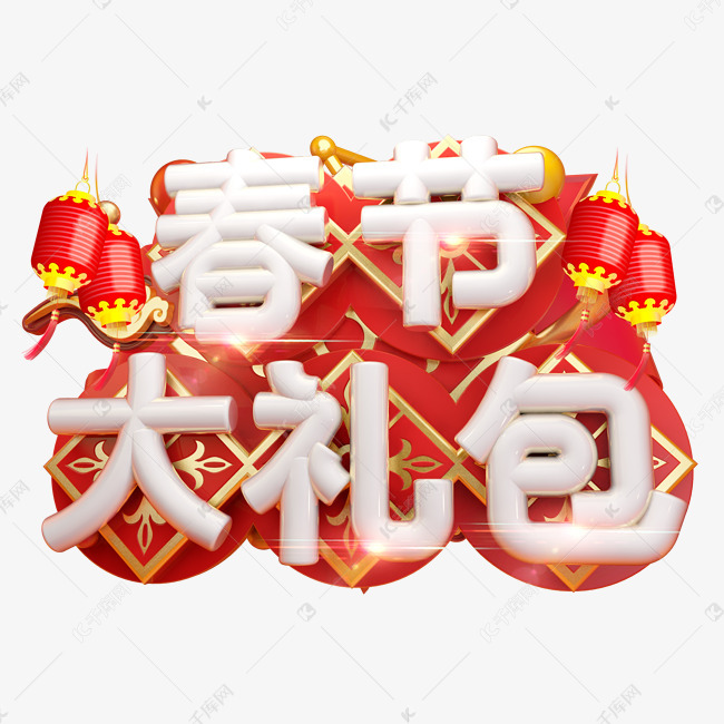 春节大礼包3d字体设计艺术字设计图片-千库网