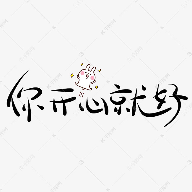 千库艺术文字频道为你开心就好原创艺术字艺术字体提供免费下载的机会