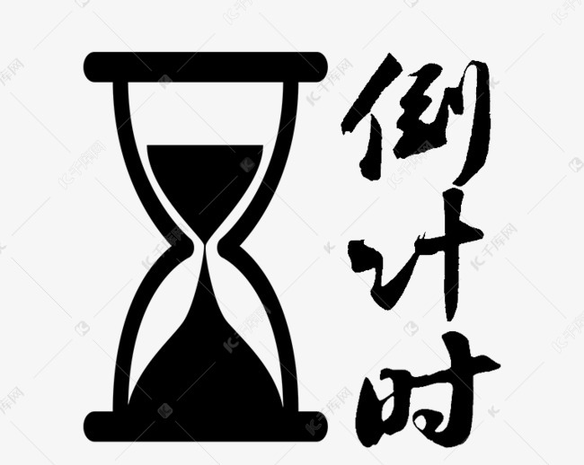 千库艺术文字频道为倒计时时间沙漏艺术字体提供免费下载