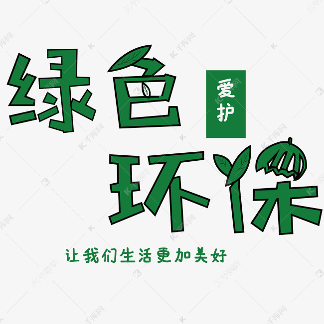 绿色环保艺术字png