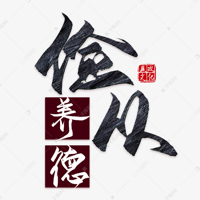 俭以养德廉政精神艺术字设计图片-千库网