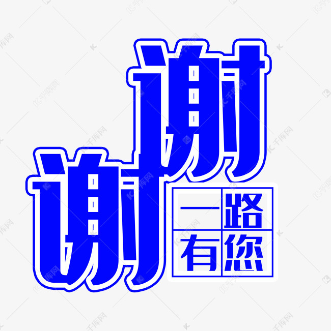 谢谢一路有你艺术字艺术字2019-03-15发布,千库艺术文字频道为谢谢一