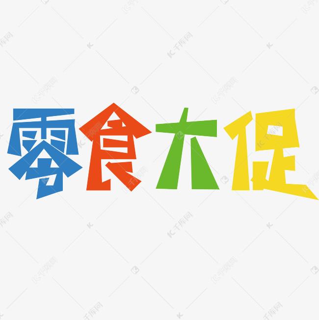 零食大促田字格艺术字