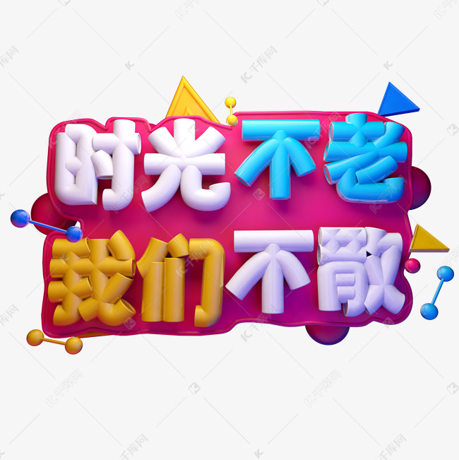时光不老我们不散3D家庭v时光和字体一起逃生家长绘制路线图图片