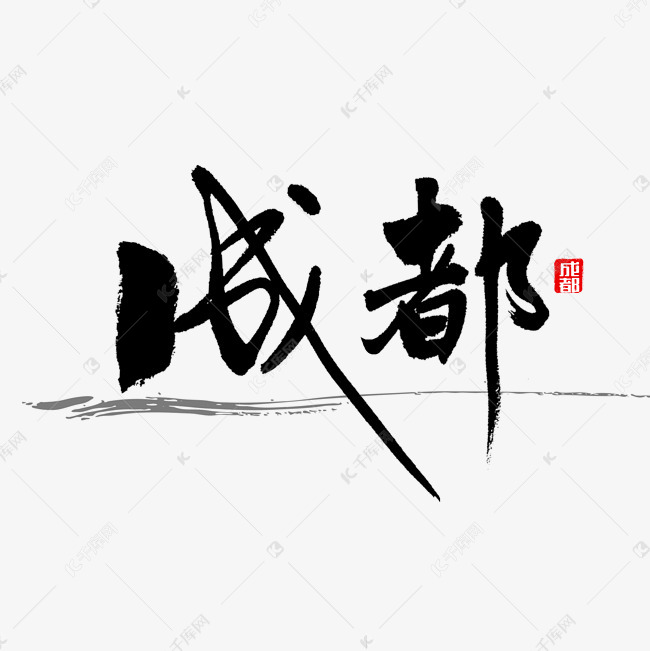 成都书法字体艺术字2018-12-23发布,千库艺术文字频道为成都书法字体