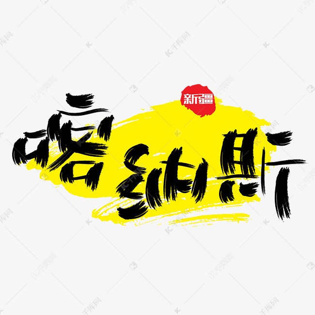 热门景区—喀纳斯手写手绘书法矢量艺术字|千库原创|