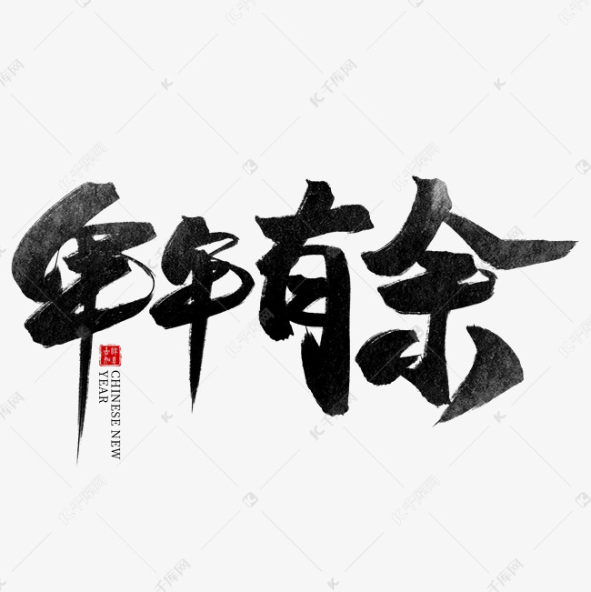 年年有余黑色水墨毛笔艺术字