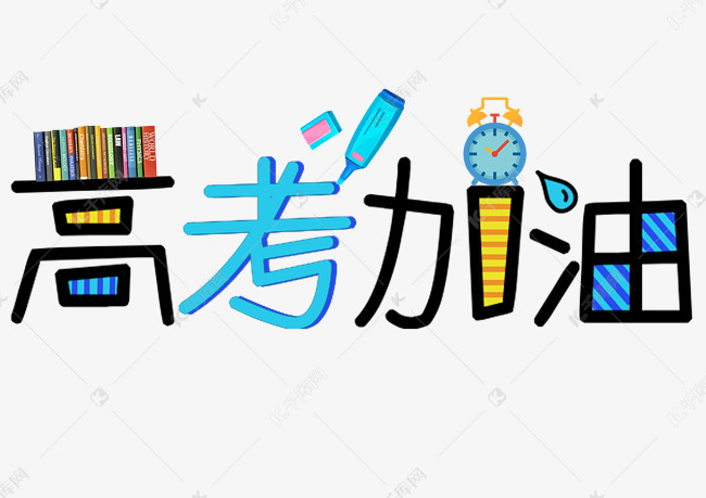 高考加油艺术字