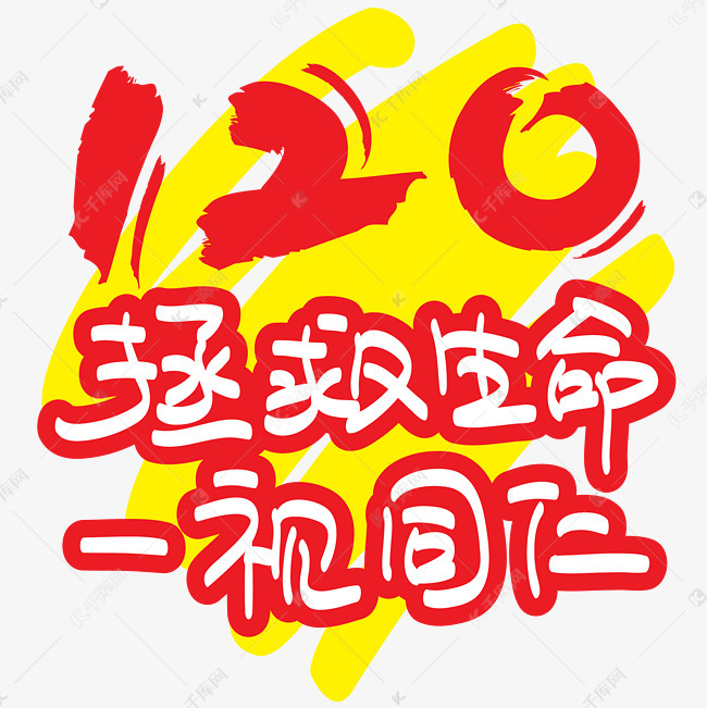 |世界急救日|120拯救生命一视同仁—手写手绘矢量艺术字|千库原创|