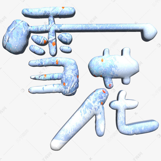 雪花啤酒艺术字艺术字2019-03-09发布,千库艺术文字频道为雪花啤酒