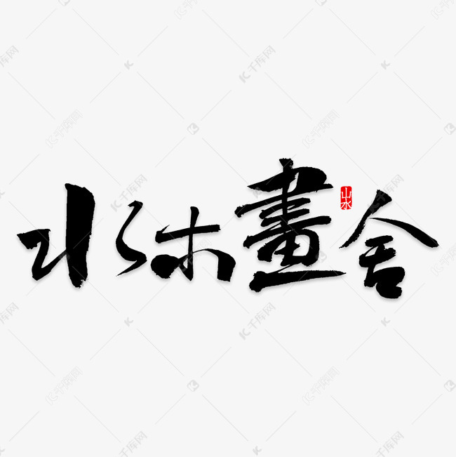 手写水木书舍毛笔字字体