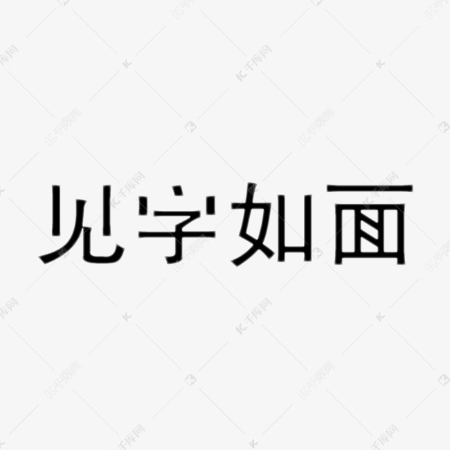 见字如面艺术字png