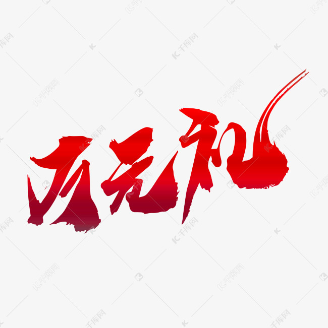 万元礼创意艺术字设计