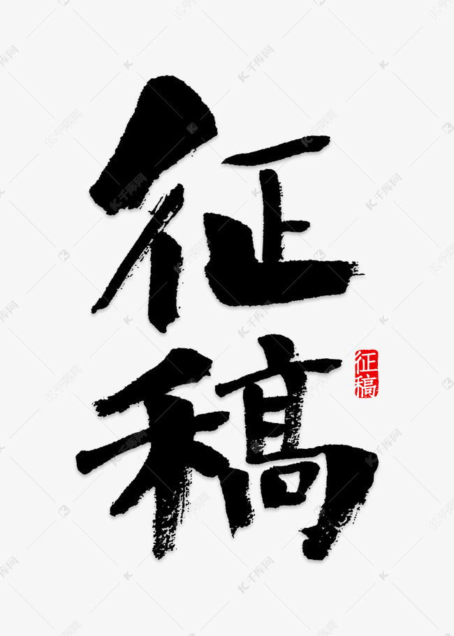 征稿启示元素