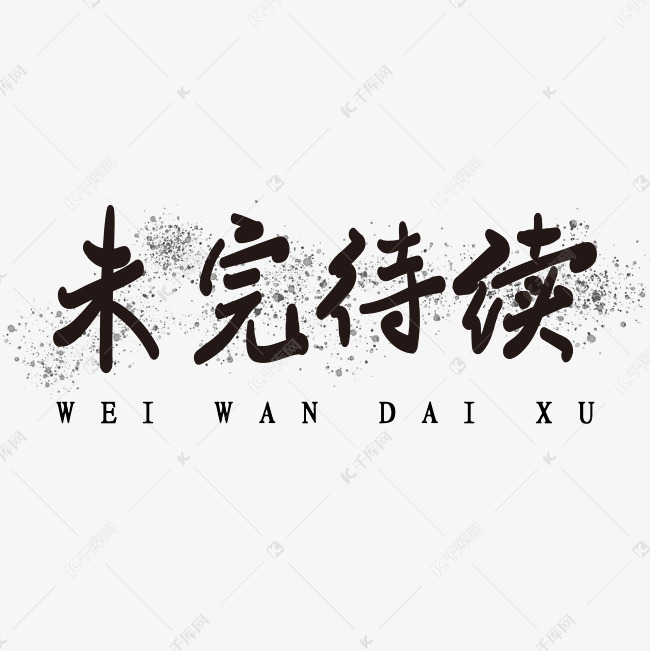 未完待续艺术字素材