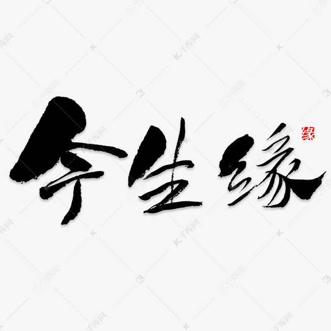 今生缘艺术字png