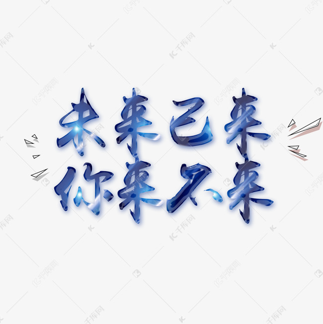 未来已来你来不来文字